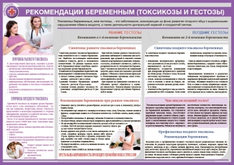 Санбюллетень Рекомендации беременным (токсикозы и гестозы)