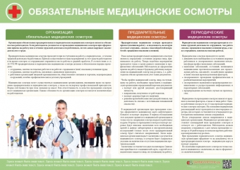 Плакат Обязательные медицинские осмотры